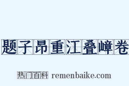题子昂重江叠嶂卷是什么意思的图片